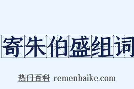 寄朱伯盛组词是什么意思的图片